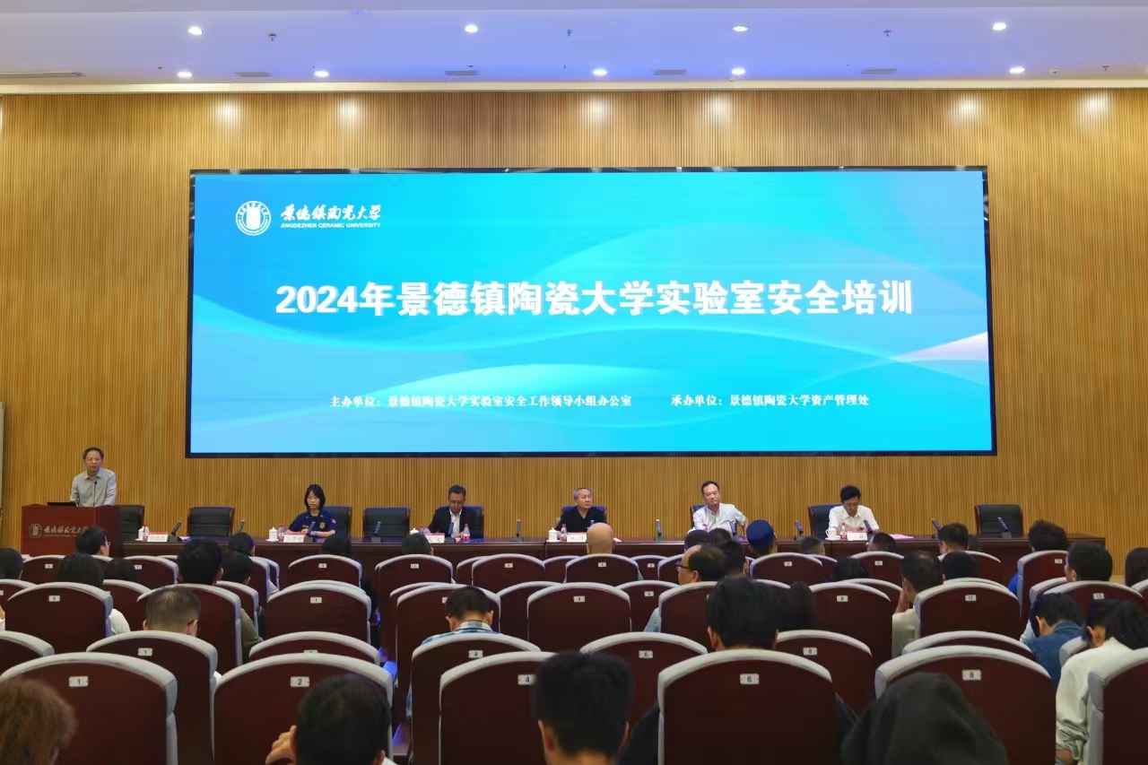 我校组织举办2024年景德镇陶瓷大学实验室安全培训